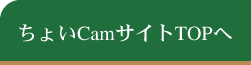 ちょいCanTOPページへのバナー